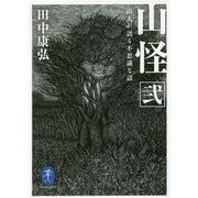山怪〈2〉―山人が語る不思議な話(ヤマケイ文庫) [文庫]