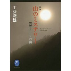 定本 山のミステリー―異界としての山(ヤマケイ文庫) [文庫]