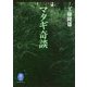 マタギ奇談(ヤマケイ文庫) [文庫]