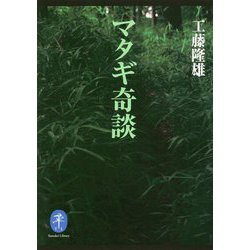 マタギ奇談(ヤマケイ文庫) [文庫]
