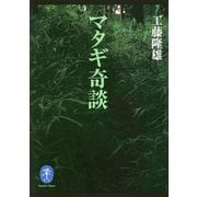 マタギ奇談(ヤマケイ文庫) [文庫]