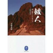 剱人―剱に魅せられた男たち 増補文庫版 (ヤマケイ文庫) [文庫]