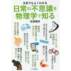 文系でもよくわかる 日常の不思議を物理学で知る [単行本]
