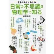 文系でもよくわかる 日常の不思議を物理学で知る [単行本]