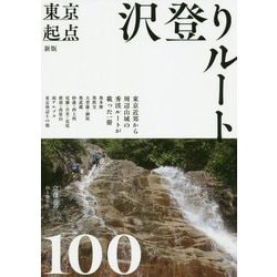 東京起点 沢登りルート100 新版 [単行本]