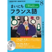 ＮＨＫ　ＣＤ　ラジオ　まいにちフランス語　2020年8月号 [磁性媒体など]