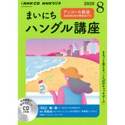ＮＨＫ　ＣＤ　ラジオ　まいにちハングル講座　2020年8月号 [磁性媒体など]