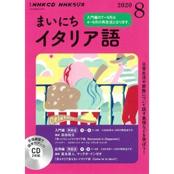 ＮＨＫ　ＣＤ　ラジオ　まいにちイタリア語　2020年8月号 [磁性媒体など]