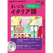 ＮＨＫ　ＣＤ　ラジオ　まいにちイタリア語　2020年8月号 [磁性媒体など]