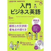 ＮＨＫ　ＣＤ　ラジオ　入門ビジネス英語　2020年8月号 [磁性媒体など]
