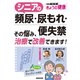 シニアの頻尿・尿もれ・便失禁－その悩み、治療で改善できます！(別冊ＮＨＫきょうの健康) [ムックその他]