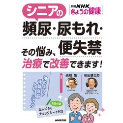 シニアの頻尿・尿もれ・便失禁－その悩み、治療で改善できます！(別冊ＮＨＫきょうの健康) [ムックその他]