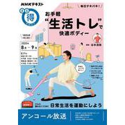 毎日テキパキ！ お手軽「生活トレ」で快適ボディー（ＮＨＫまる得マガジン） [ムックその他]