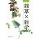 雑草×雑学―その辺の草の生きる力が侮れず、思っていたよりずっと可憐な花を咲かせるということ。(身近なUNKNOWN) [単行本]