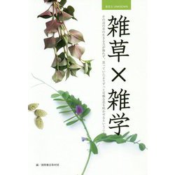 雑草×雑学―その辺の草の生きる力が侮れず、思っていたよりずっと可憐な花を咲かせるということ。(身近なUNKNOWN) [単行本]