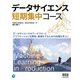 データサイエンス短期集中コース [単行本]