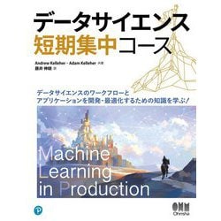 データサイエンス短期集中コース [単行本]
