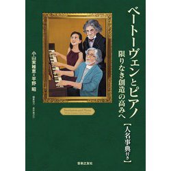 ベートーヴェンとピアノ―限りなき創造の高みへ"人名事典付き" [単行本]