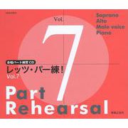 合唱パート練習CD レッツ・パー練！ Vol.7 [磁性媒体など]