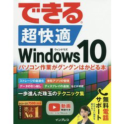 できる超快適Windows10―パソコン作業がグングンはかどる本(できるシリーズ) [単行本]