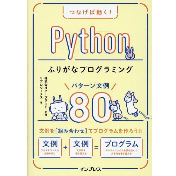 つなげば動く！ Pythonふりがなプログラミング パターン文例80(ふりがなプログラミング) [単行本]