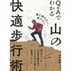 Q&Aでわかる山の快適歩行術―膝を痛めない、疲れない [単行本]