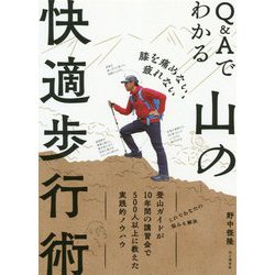 Q&Aでわかる山の快適歩行術―膝を痛めない、疲れない [単行本]