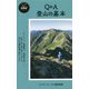 Q&A 登山の基本(ヤマケイ新書―山のABC) [新書]
