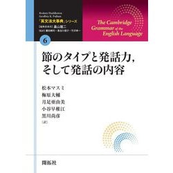 節のタイプと発話力、そして発話の内容(「英文法大事典」シリーズ〈6〉) [全集叢書]