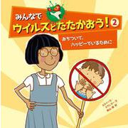 みんなでウイルスとたたかおう！2－おちついて、ハッピーでいるために [絵本]