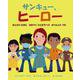 サンキュー、ヒーロー－みんなのために　はたらくひとたちへの　おうえんのうた [絵本]