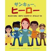 サンキュー、ヒーロー－みんなのために　はたらくひとたちへの　おうえんのうた [絵本]