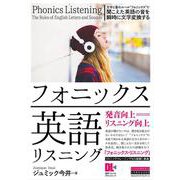 フォニック英語リスニング [単行本]