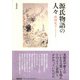 源氏物語の人々 [単行本]