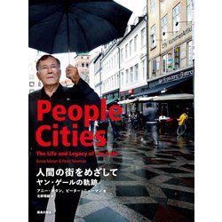 人間の街をめざして―ヤン・ゲールの軌跡 [単行本]