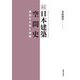 続 日本建築空間史―空白その形と空間 [単行本]