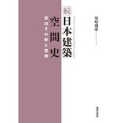 続 日本建築空間史―空白その形と空間 [単行本]