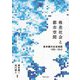 格差社会と都市空間―東京圏の社会地図1990-2010 [単行本]