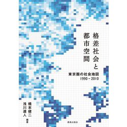 格差社会と都市空間―東京圏の社会地図1990-2010 [単行本]