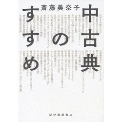 中古典のすすめ [単行本]