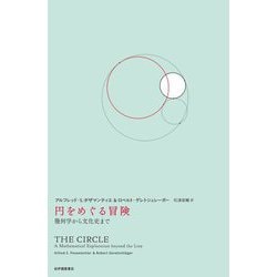 円をめぐる冒険―幾何学から文化史まで [単行本]