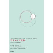 円をめぐる冒険―幾何学から文化史まで [単行本]