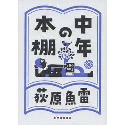 中年の本棚 [単行本]