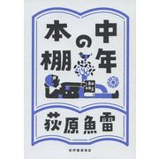 中年の本棚 [単行本]