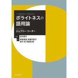 ポライトネスの語用論 [単行本]