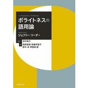 ポライトネスの語用論 [単行本]