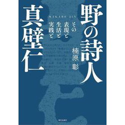 野の詩人 真壁仁－その表現と生活と実践と [単行本]