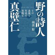 野の詩人 真壁仁－その表現と生活と実践と [単行本]