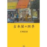古本屋の四季 [単行本]