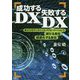 成功するDX 失敗するDX [単行本]
